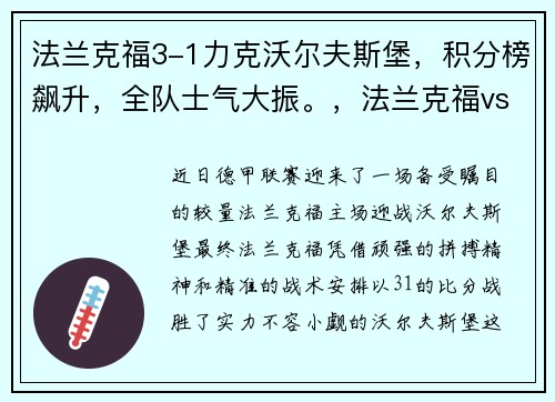 法兰克福3-1力克沃尔夫斯堡，积分榜飙升，全队士气大振。，法兰克福vs沃尔夫斯堡直播