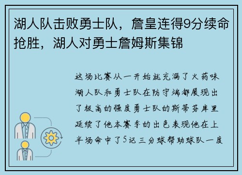 湖人队击败勇士队，詹皇连得9分续命抢胜，湖人对勇士詹姆斯集锦