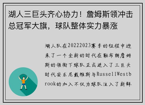 湖人三巨头齐心协力！詹姆斯领冲击总冠军大旗，球队整体实力暴涨