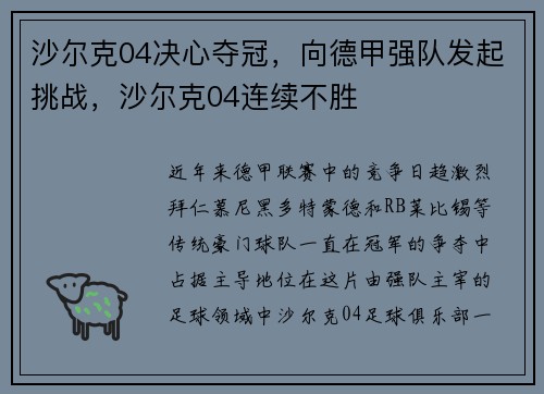 沙尔克04决心夺冠，向德甲强队发起挑战，沙尔克04连续不胜