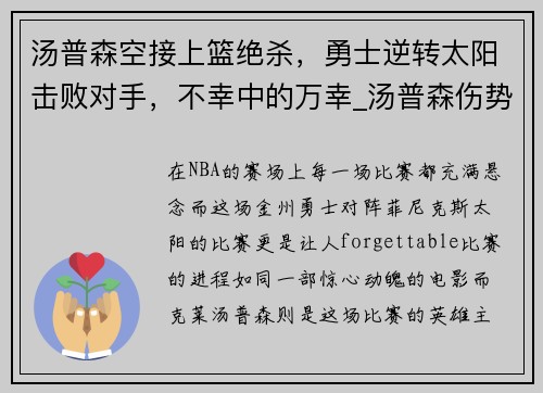 汤普森空接上篮绝杀，勇士逆转太阳击败对手，不幸中的万幸_汤普森伤势更新,勇士或启用备选方案