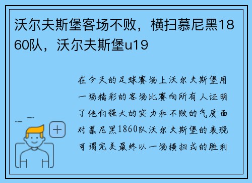 沃尔夫斯堡客场不败，横扫慕尼黑1860队，沃尔夫斯堡u19