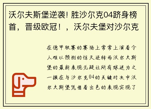 沃尔夫斯堡逆袭! 胜沙尔克04跻身榜首，晋级欧冠！，沃尔夫堡对沙尔克