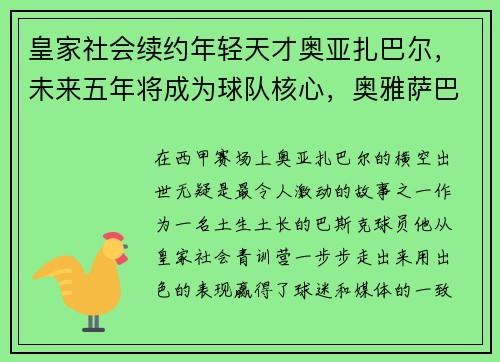 皇家社会续约年轻天才奥亚扎巴尔，未来五年将成为球队核心，奥雅萨巴尔