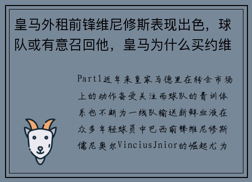 皇马外租前锋维尼修斯表现出色，球队或有意召回他，皇马为什么买约维奇