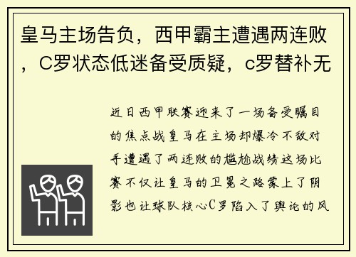 皇马主场告负，西甲霸主遭遇两连败，C罗状态低迷备受质疑，c罗替补无碍卫冕 皇马2-1曼联捧得欧洲