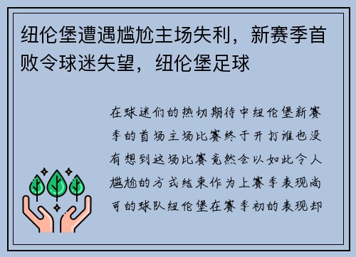 纽伦堡遭遇尴尬主场失利，新赛季首败令球迷失望，纽伦堡足球
