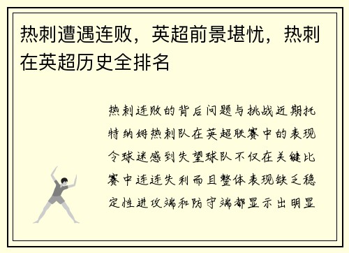 热刺遭遇连败，英超前景堪忧，热刺在英超历史全排名