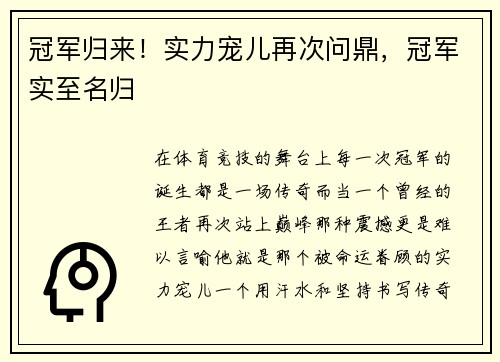 冠军归来！实力宠儿再次问鼎，冠军实至名归