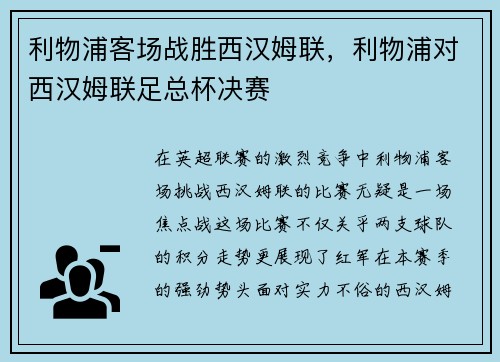 利物浦客场战胜西汉姆联，利物浦对西汉姆联足总杯决赛