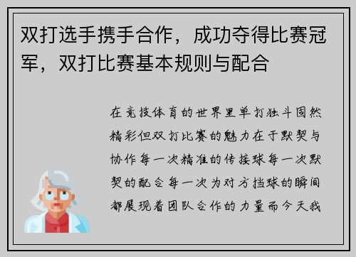 双打选手携手合作，成功夺得比赛冠军，双打比赛基本规则与配合
