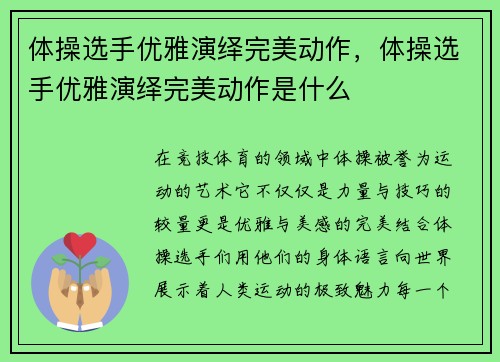 体操选手优雅演绎完美动作，体操选手优雅演绎完美动作是什么
