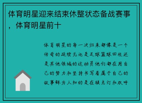 体育明星迎来结束休整状态备战赛事，体育明星前十