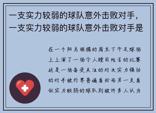 一支实力较弱的球队意外击败对手，一支实力较弱的球队意外击败对手是谁