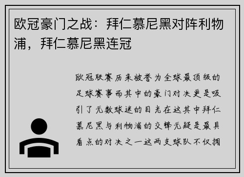 欧冠豪门之战：拜仁慕尼黑对阵利物浦，拜仁慕尼黑连冠
