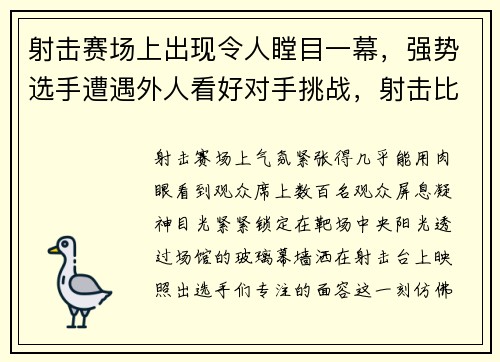 射击赛场上出现令人瞠目一幕，强势选手遭遇外人看好对手挑战，射击比赛上