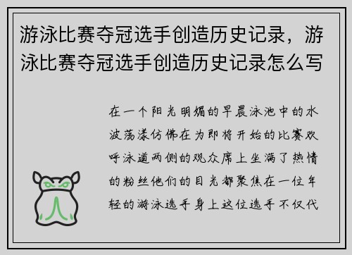 游泳比赛夺冠选手创造历史记录，游泳比赛夺冠选手创造历史记录怎么写