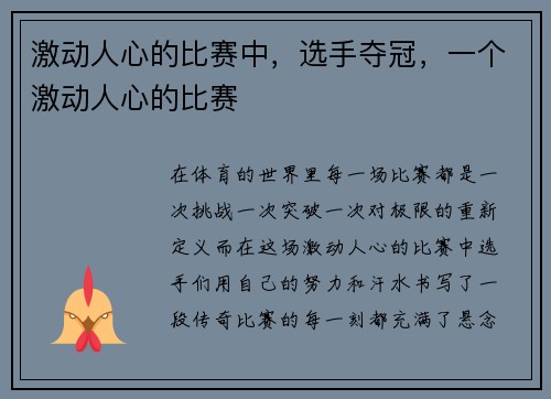 激动人心的比赛中，选手夺冠，一个激动人心的比赛