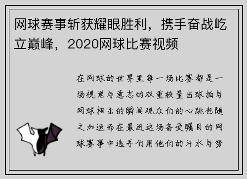 网球赛事斩获耀眼胜利，携手奋战屹立巅峰，2020网球比赛视频