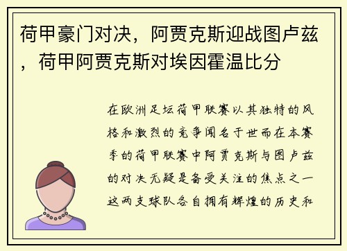 荷甲豪门对决，阿贾克斯迎战图卢兹，荷甲阿贾克斯对埃因霍温比分