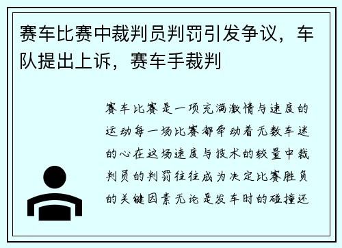 赛车比赛中裁判员判罚引发争议，车队提出上诉，赛车手裁判