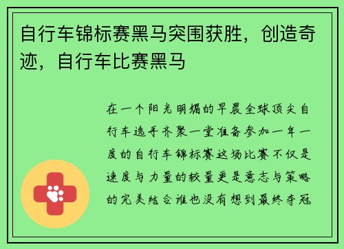 自行车锦标赛黑马突围获胜，创造奇迹，自行车比赛黑马