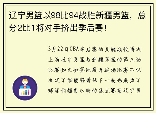 辽宁男篮以98比94战胜新疆男篮，总分2比1将对手挤出季后赛！