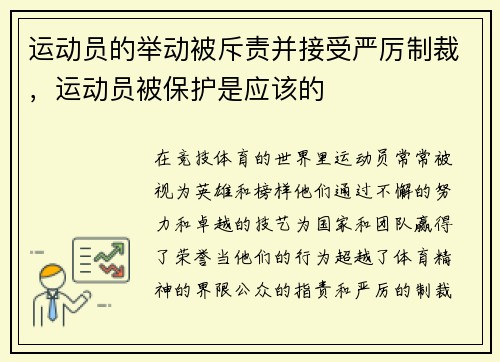 运动员的举动被斥责并接受严厉制裁，运动员被保护是应该的