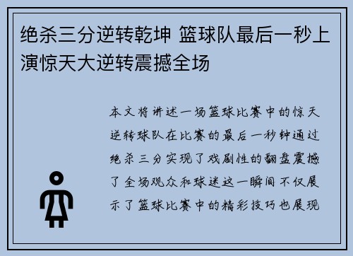 绝杀三分逆转乾坤 篮球队最后一秒上演惊天大逆转震撼全场