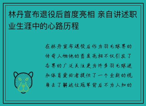 林丹宣布退役后首度亮相 亲自讲述职业生涯中的心路历程