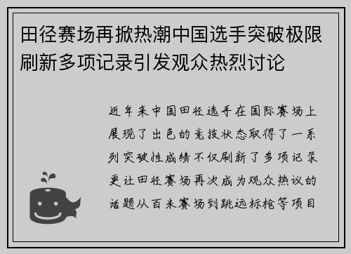 田径赛场再掀热潮中国选手突破极限刷新多项记录引发观众热烈讨论