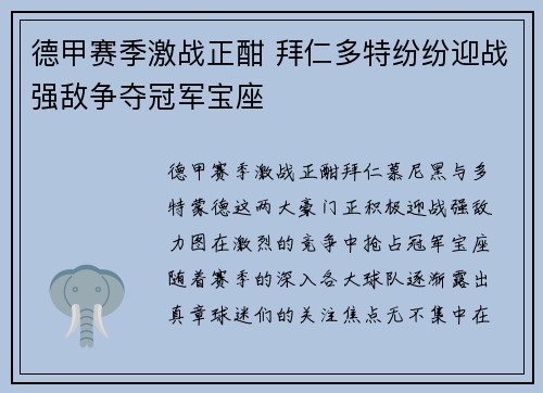 德甲赛季激战正酣 拜仁多特纷纷迎战强敌争夺冠军宝座