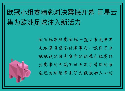 欧冠小组赛精彩对决震撼开幕 巨星云集为欧洲足球注入新活力