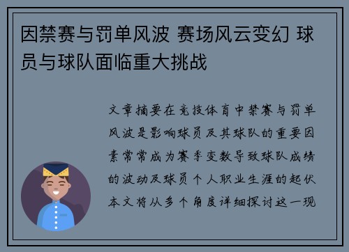 因禁赛与罚单风波 赛场风云变幻 球员与球队面临重大挑战
