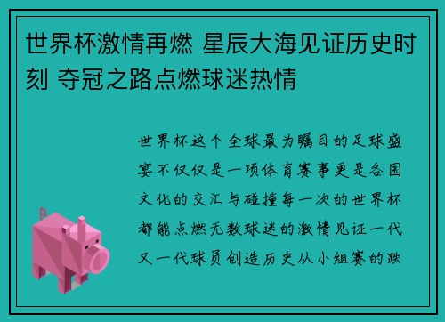世界杯激情再燃 星辰大海见证历史时刻 夺冠之路点燃球迷热情