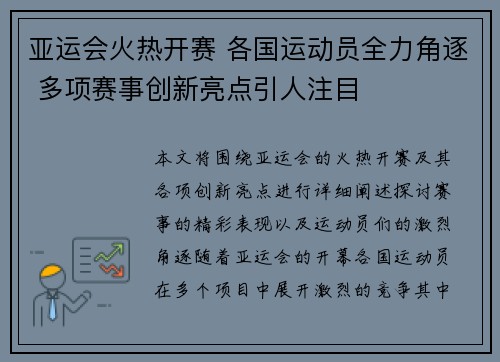 亚运会火热开赛 各国运动员全力角逐 多项赛事创新亮点引人注目