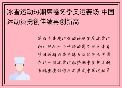 冰雪运动热潮席卷冬季奥运赛场 中国运动员勇创佳绩再创新高