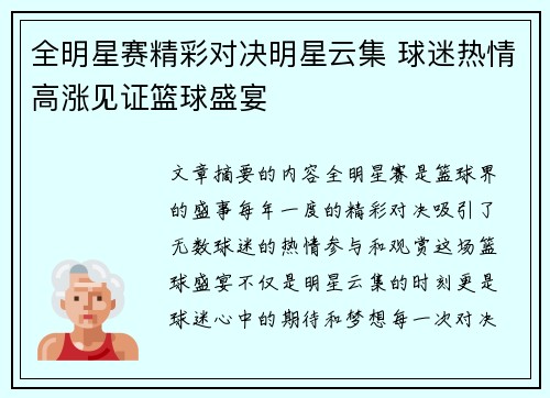 全明星赛精彩对决明星云集 球迷热情高涨见证篮球盛宴