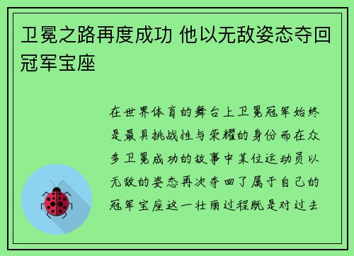 卫冕之路再度成功 他以无敌姿态夺回冠军宝座