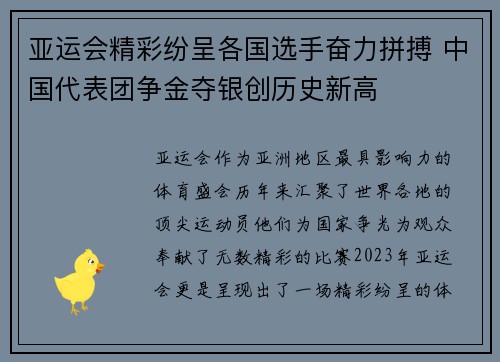 亚运会精彩纷呈各国选手奋力拼搏 中国代表团争金夺银创历史新高