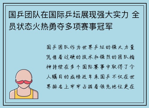 国乒团队在国际乒坛展现强大实力 全员状态火热勇夺多项赛事冠军