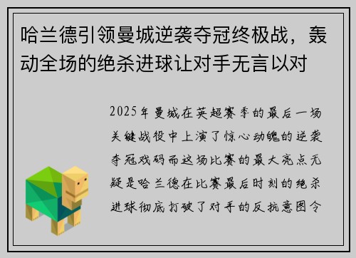 哈兰德引领曼城逆袭夺冠终极战，轰动全场的绝杀进球让对手无言以对