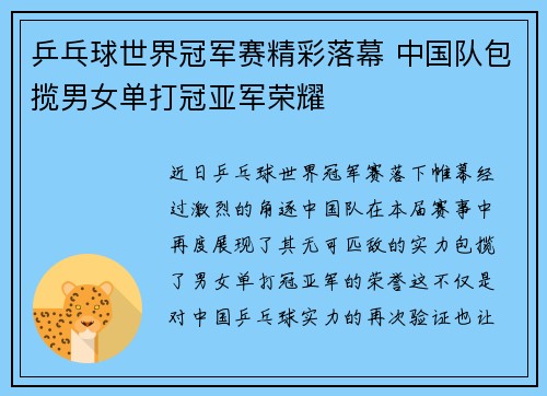 乒乓球世界冠军赛精彩落幕 中国队包揽男女单打冠亚军荣耀
