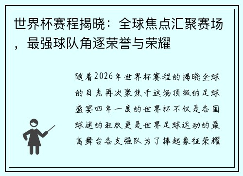 世界杯赛程揭晓：全球焦点汇聚赛场，最强球队角逐荣誉与荣耀