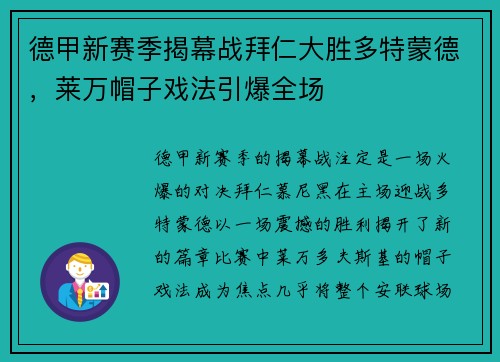 德甲新赛季揭幕战拜仁大胜多特蒙德，莱万帽子戏法引爆全场