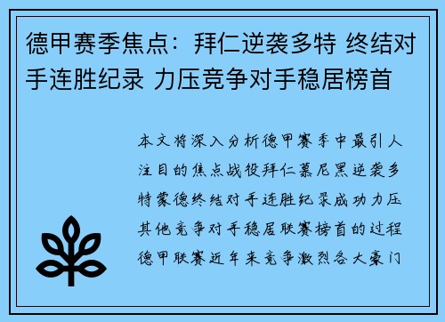 德甲赛季焦点：拜仁逆袭多特 终结对手连胜纪录 力压竞争对手稳居榜首