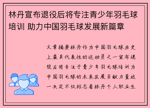 林丹宣布退役后将专注青少年羽毛球培训 助力中国羽毛球发展新篇章