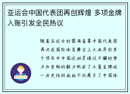 亚运会中国代表团再创辉煌 多项金牌入账引发全民热议