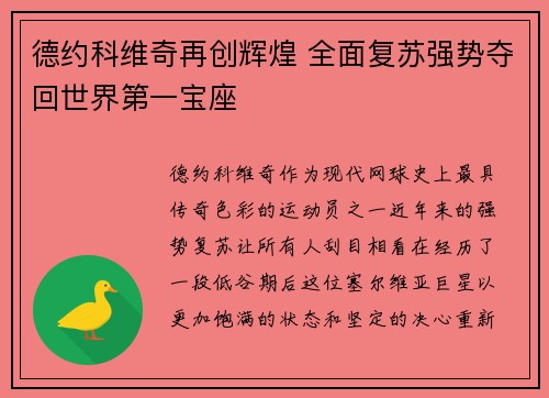 德约科维奇再创辉煌 全面复苏强势夺回世界第一宝座