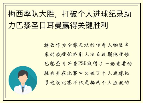 梅西率队大胜，打破个人进球纪录助力巴黎圣日耳曼赢得关键胜利